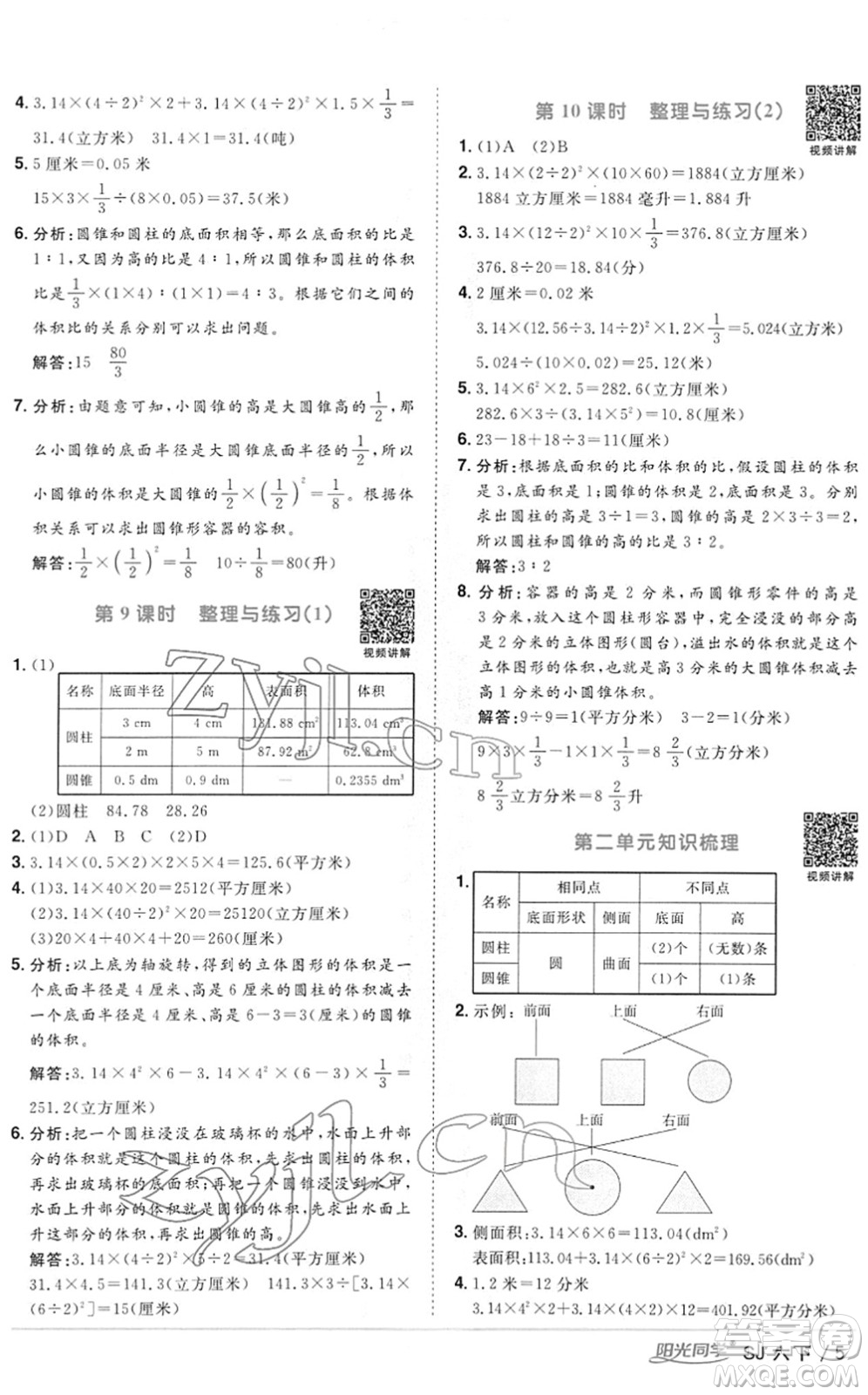 江西教育出版社2022陽(yáng)光同學(xué)課時(shí)優(yōu)化作業(yè)六年級(jí)數(shù)學(xué)下冊(cè)SJ蘇教版答案