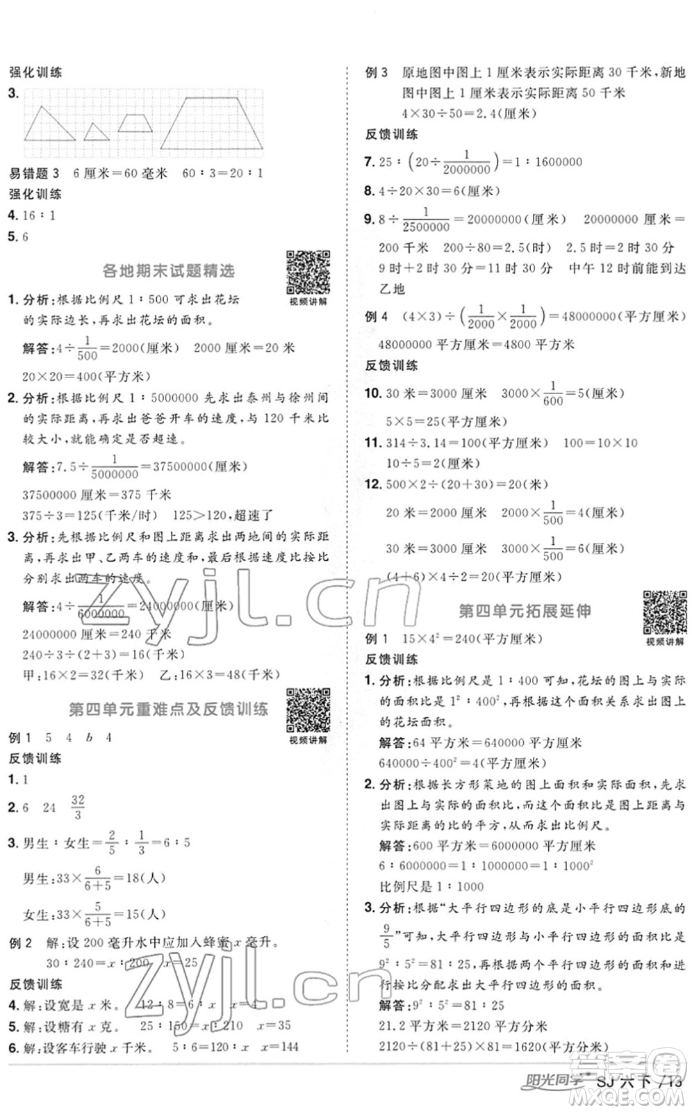 江西教育出版社2022陽(yáng)光同學(xué)課時(shí)優(yōu)化作業(yè)六年級(jí)數(shù)學(xué)下冊(cè)SJ蘇教版答案