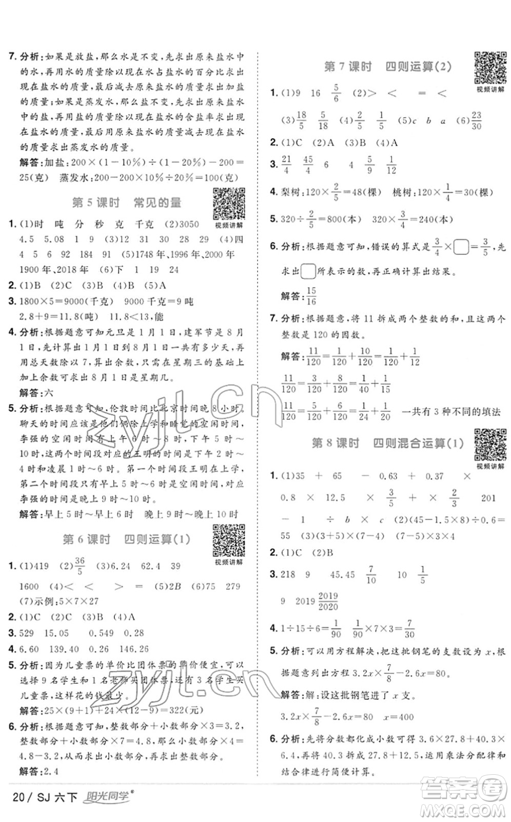 江西教育出版社2022陽(yáng)光同學(xué)課時(shí)優(yōu)化作業(yè)六年級(jí)數(shù)學(xué)下冊(cè)SJ蘇教版答案