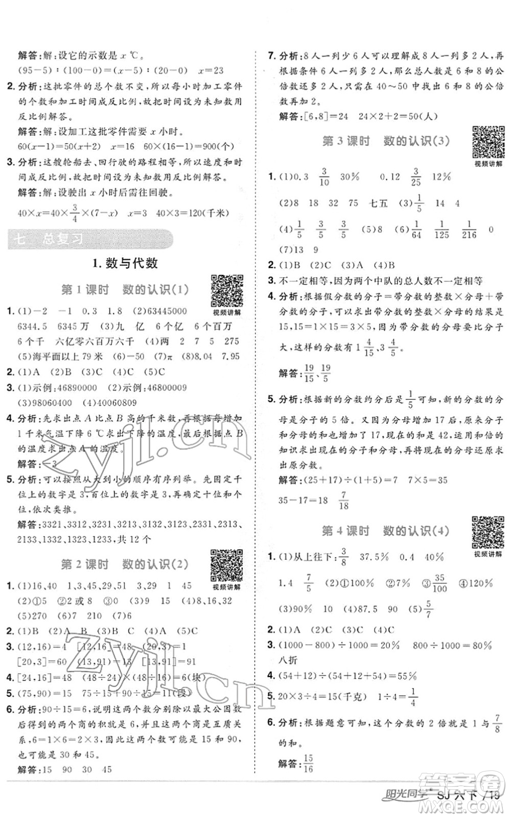 江西教育出版社2022陽(yáng)光同學(xué)課時(shí)優(yōu)化作業(yè)六年級(jí)數(shù)學(xué)下冊(cè)SJ蘇教版答案