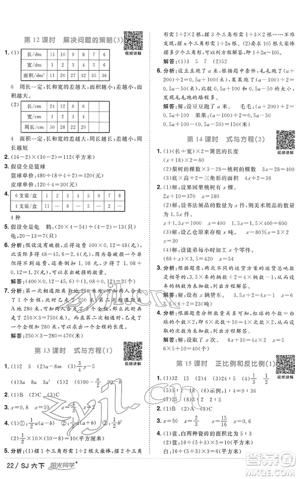 江西教育出版社2022陽(yáng)光同學(xué)課時(shí)優(yōu)化作業(yè)六年級(jí)數(shù)學(xué)下冊(cè)SJ蘇教版答案