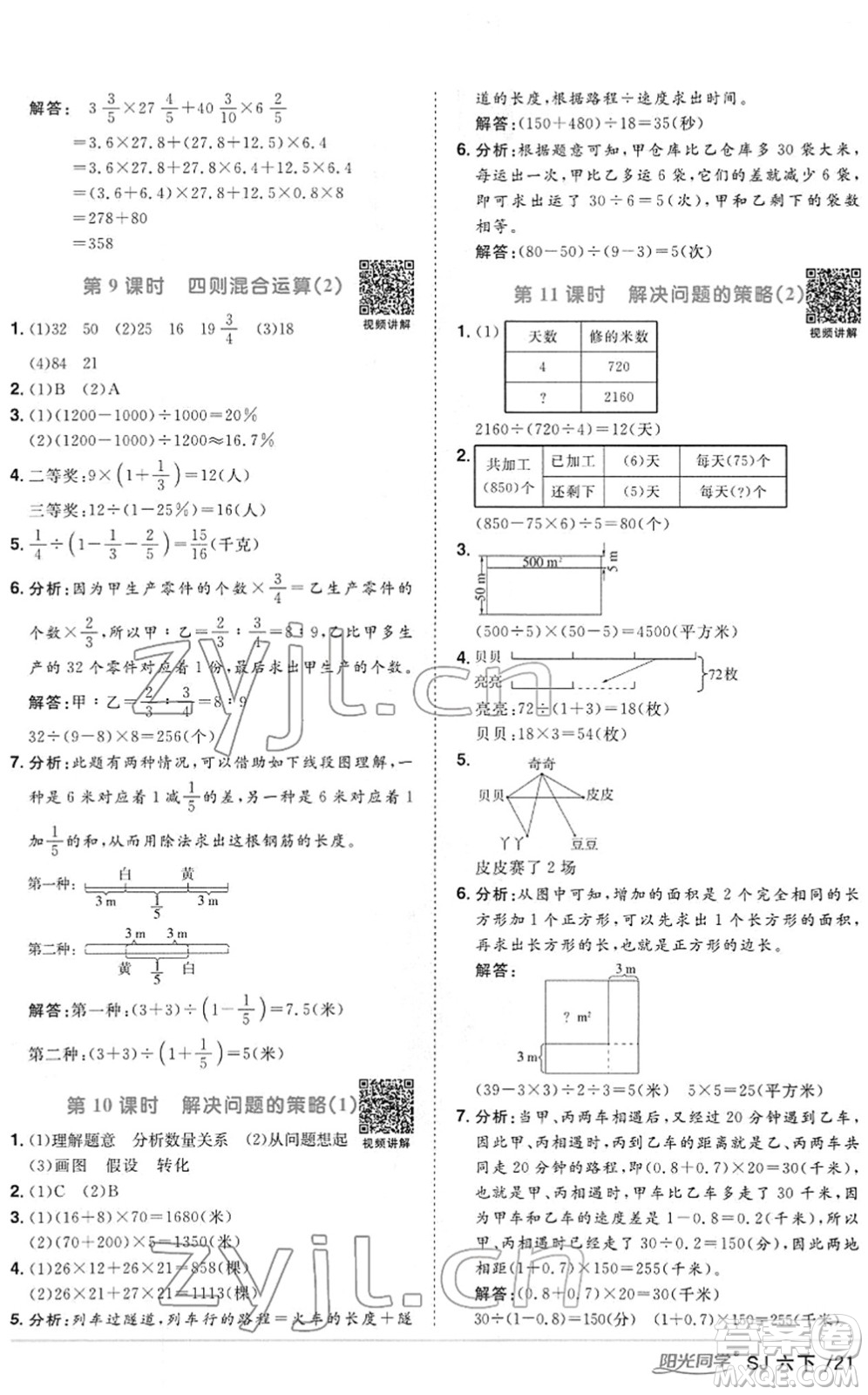 江西教育出版社2022陽(yáng)光同學(xué)課時(shí)優(yōu)化作業(yè)六年級(jí)數(shù)學(xué)下冊(cè)SJ蘇教版答案