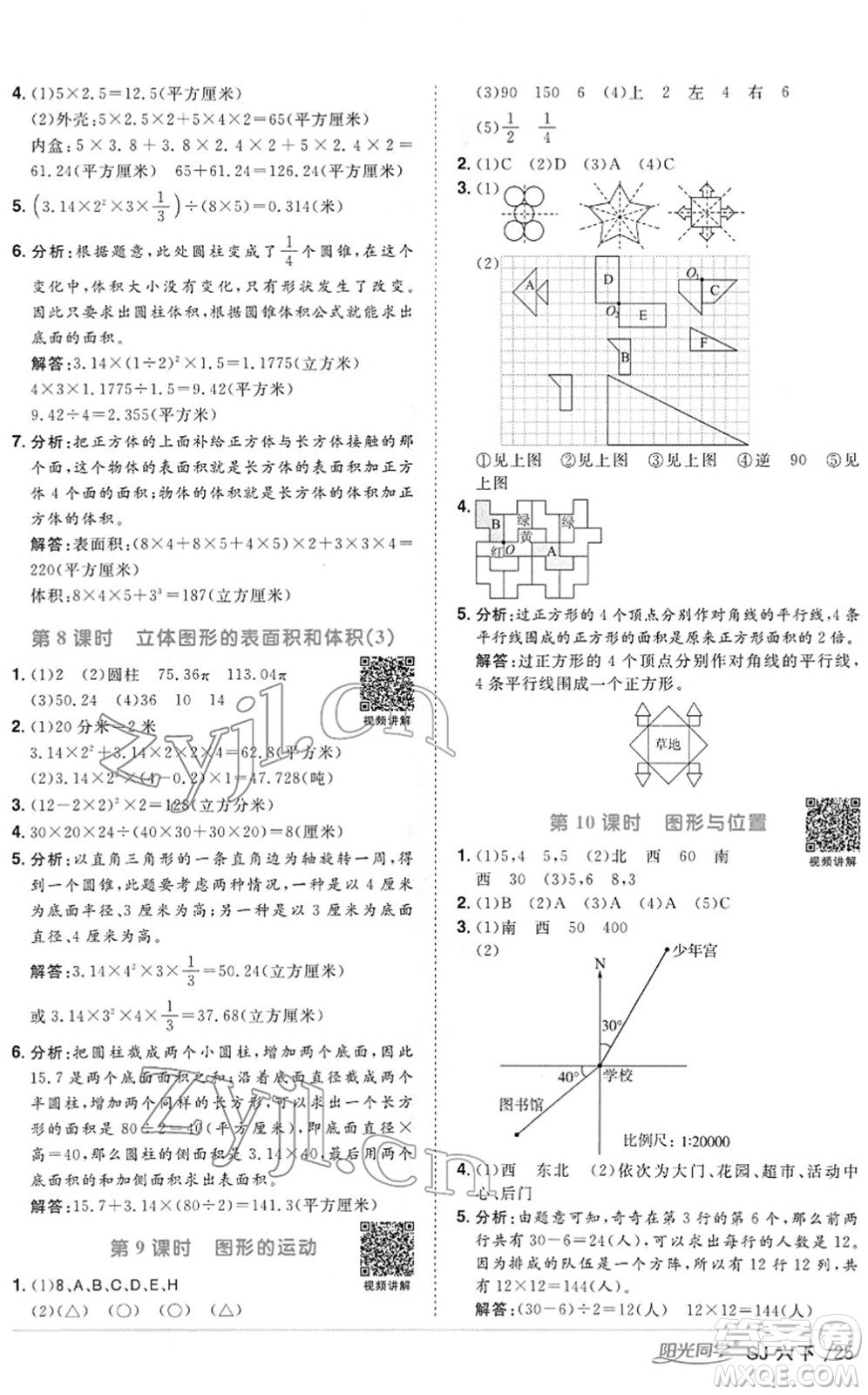 江西教育出版社2022陽(yáng)光同學(xué)課時(shí)優(yōu)化作業(yè)六年級(jí)數(shù)學(xué)下冊(cè)SJ蘇教版答案