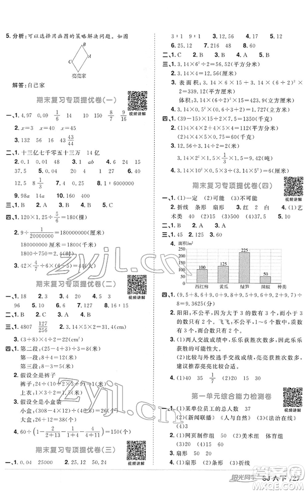 江西教育出版社2022陽(yáng)光同學(xué)課時(shí)優(yōu)化作業(yè)六年級(jí)數(shù)學(xué)下冊(cè)SJ蘇教版答案