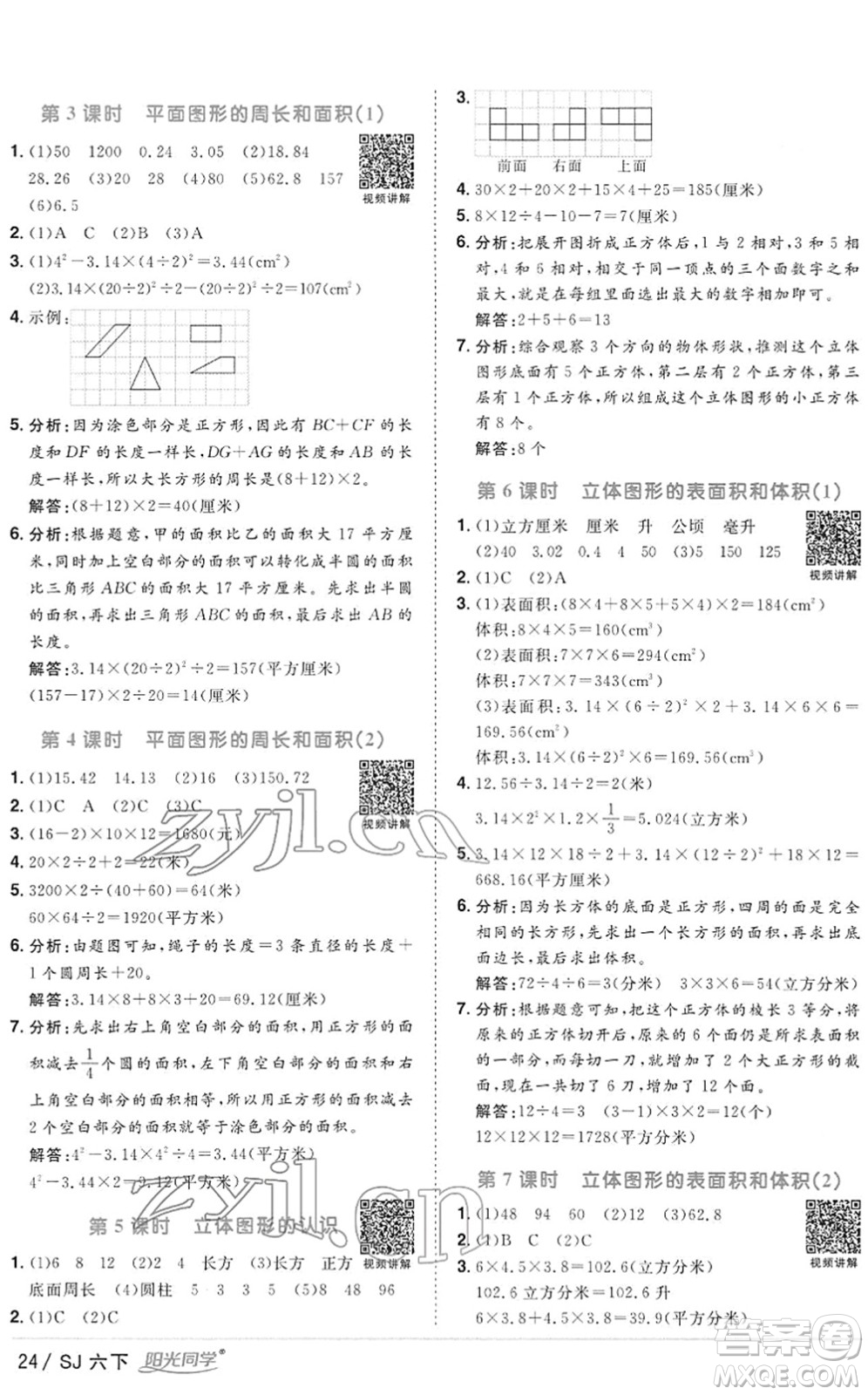 江西教育出版社2022陽(yáng)光同學(xué)課時(shí)優(yōu)化作業(yè)六年級(jí)數(shù)學(xué)下冊(cè)SJ蘇教版答案