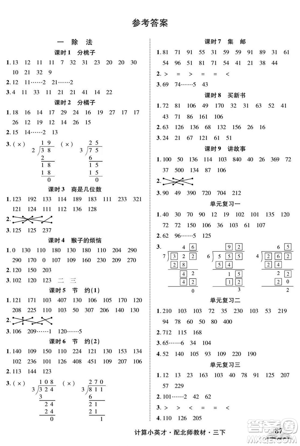 長江少年兒童出版社2022計(jì)算小英才數(shù)學(xué)三年級下冊北師版答案