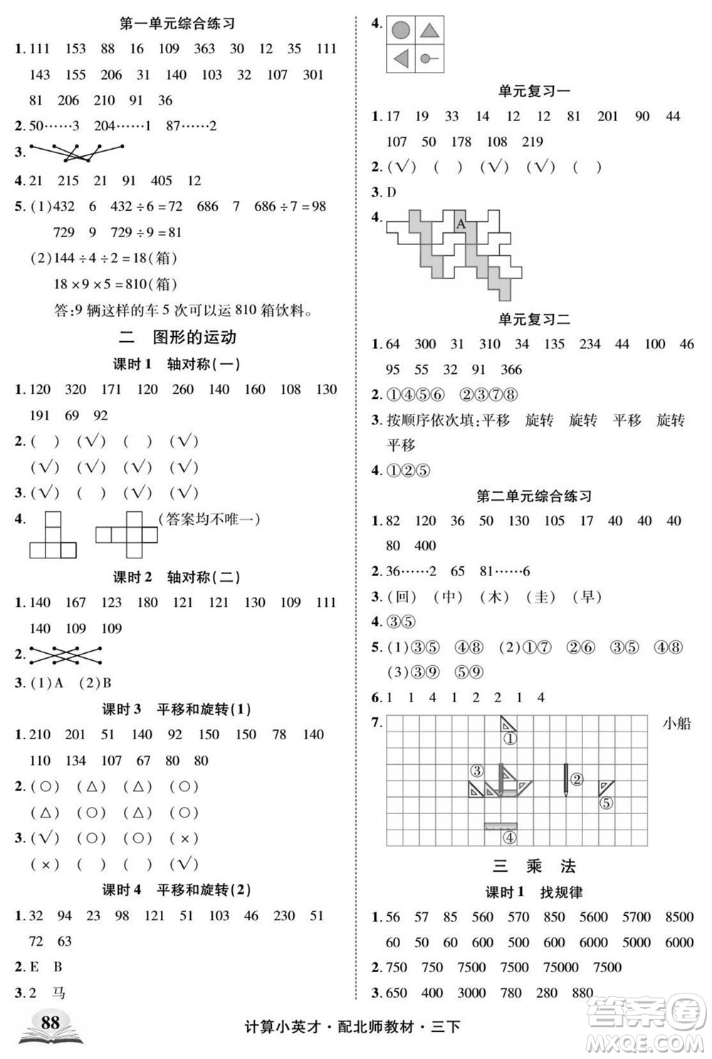 長江少年兒童出版社2022計(jì)算小英才數(shù)學(xué)三年級下冊北師版答案