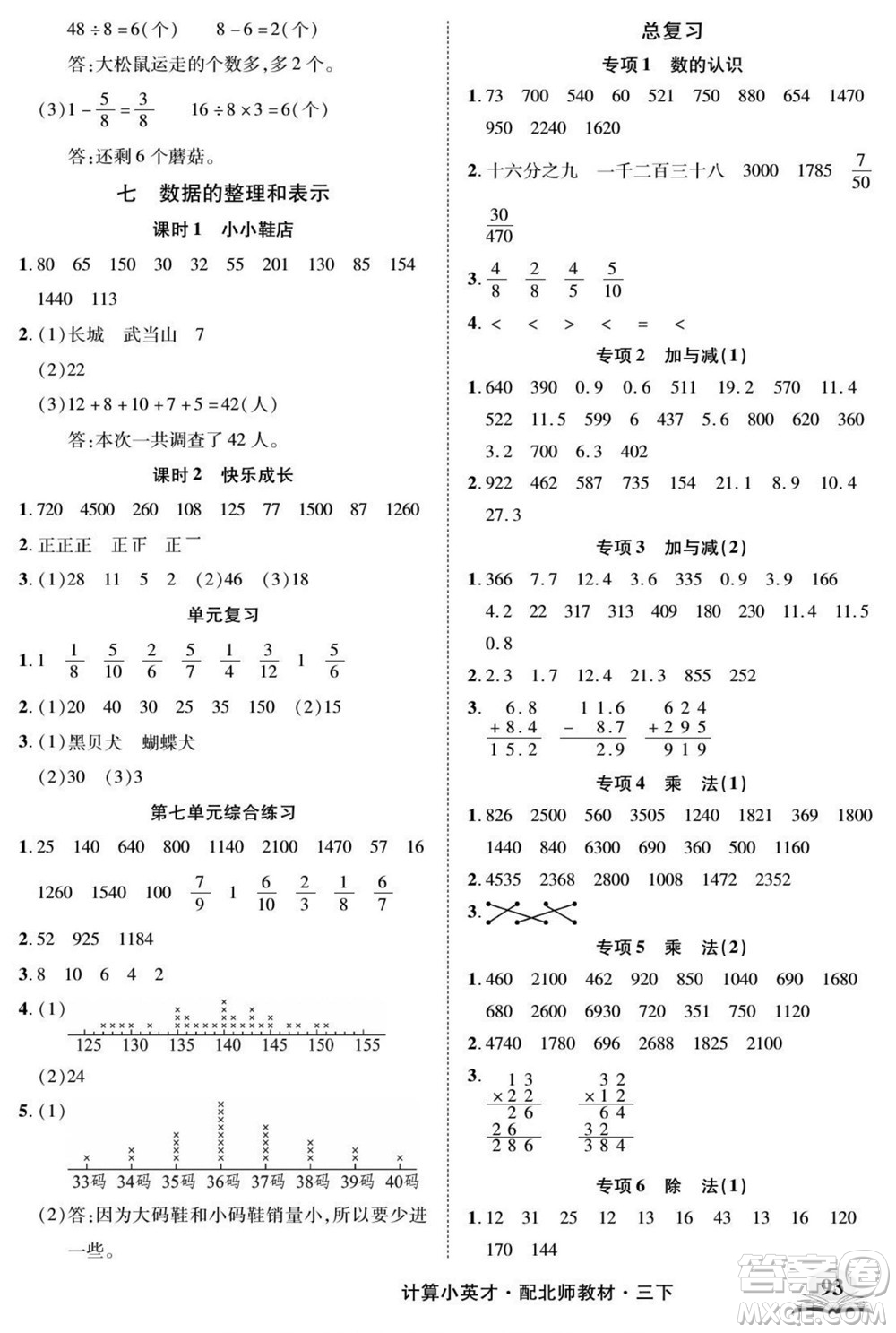 長江少年兒童出版社2022計(jì)算小英才數(shù)學(xué)三年級下冊北師版答案