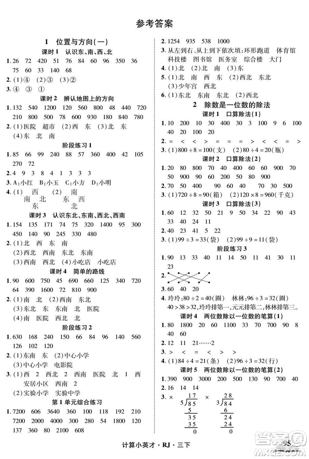 武漢出版社2022計(jì)算小英才數(shù)學(xué)三年級(jí)下冊(cè)RJ人教版答案