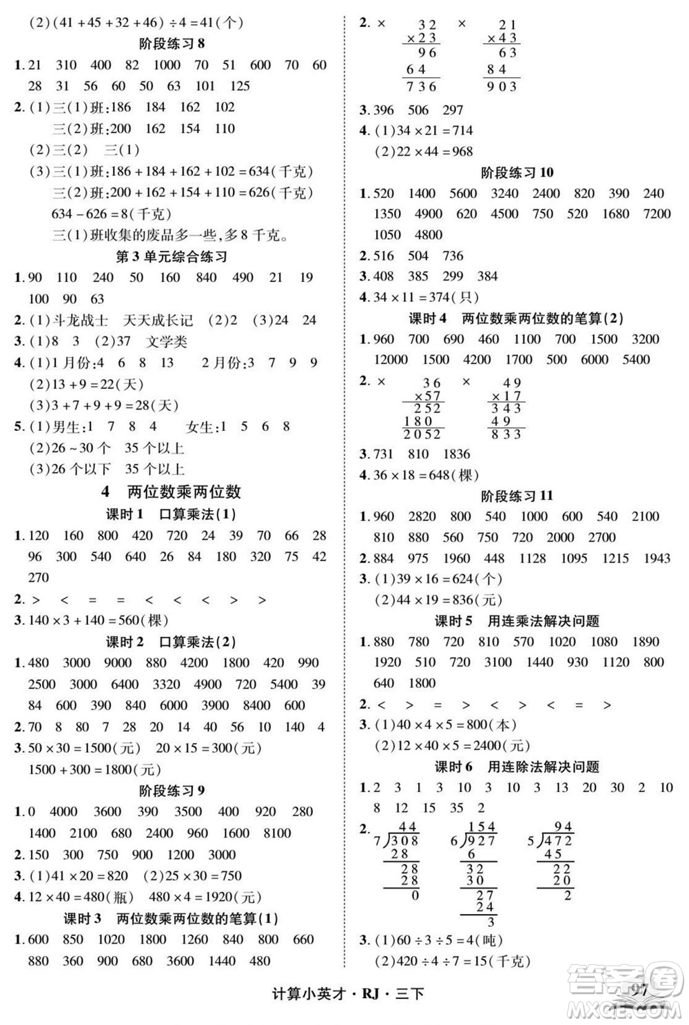 武漢出版社2022計(jì)算小英才數(shù)學(xué)三年級(jí)下冊(cè)RJ人教版答案