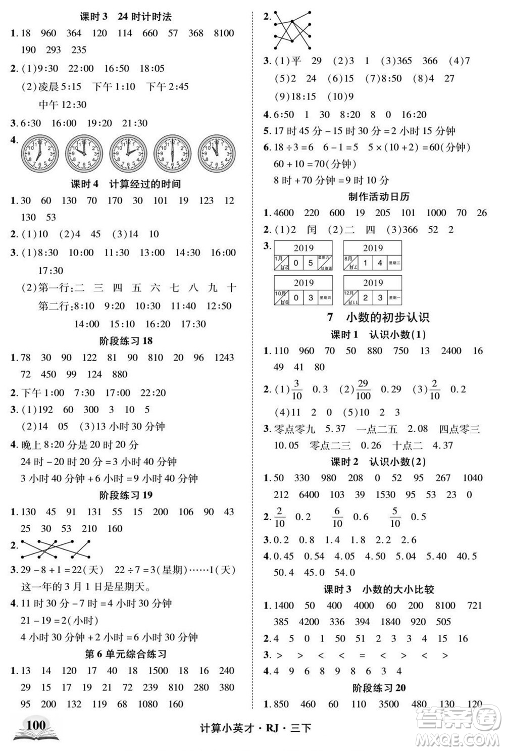 武漢出版社2022計(jì)算小英才數(shù)學(xué)三年級(jí)下冊(cè)RJ人教版答案