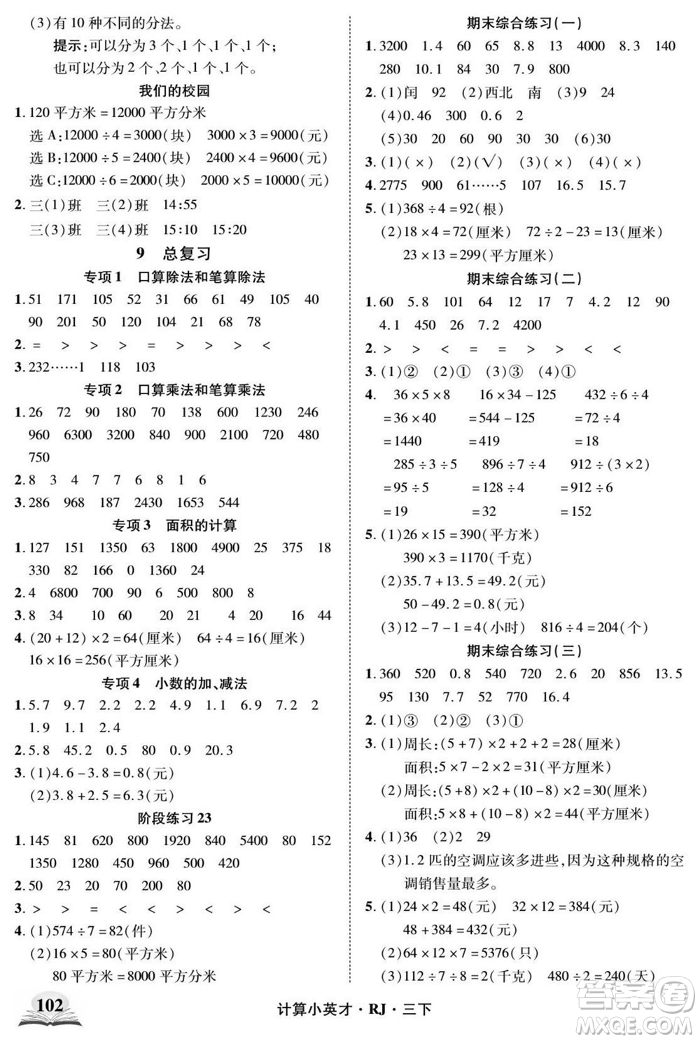 武漢出版社2022計(jì)算小英才數(shù)學(xué)三年級(jí)下冊(cè)RJ人教版答案