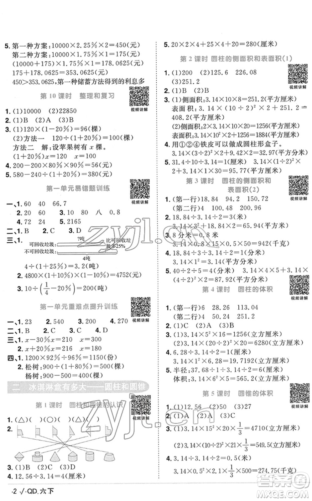 江西教育出版社2022陽光同學(xué)課時(shí)優(yōu)化作業(yè)六年級數(shù)學(xué)下冊QD青島版答案