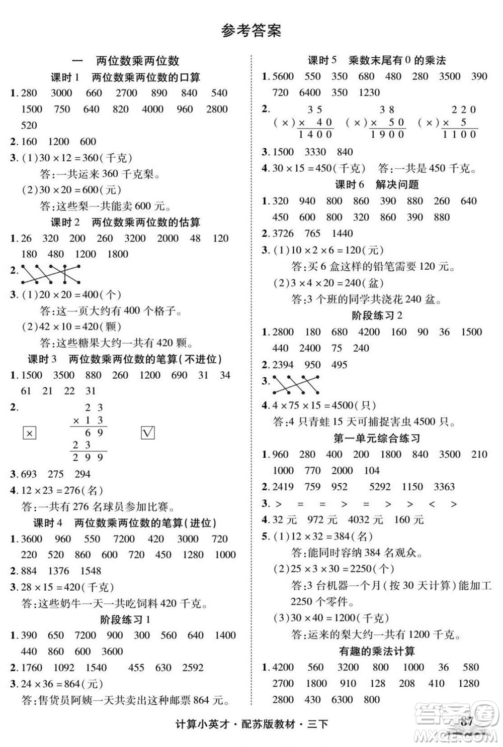 長江少年兒童出版社2022計(jì)算小英才數(shù)學(xué)三年級(jí)下冊(cè)蘇教版答案