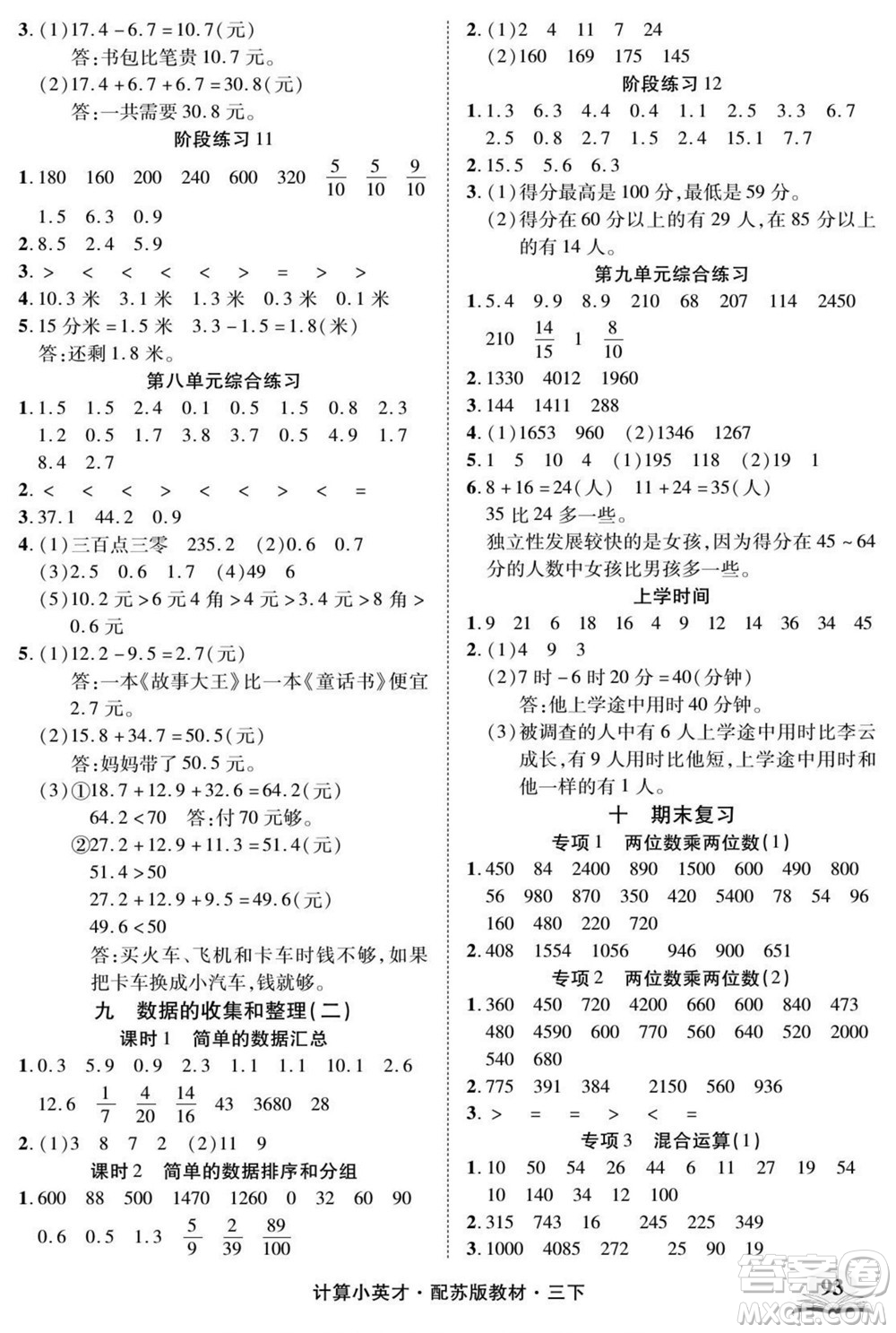 長江少年兒童出版社2022計(jì)算小英才數(shù)學(xué)三年級(jí)下冊(cè)蘇教版答案