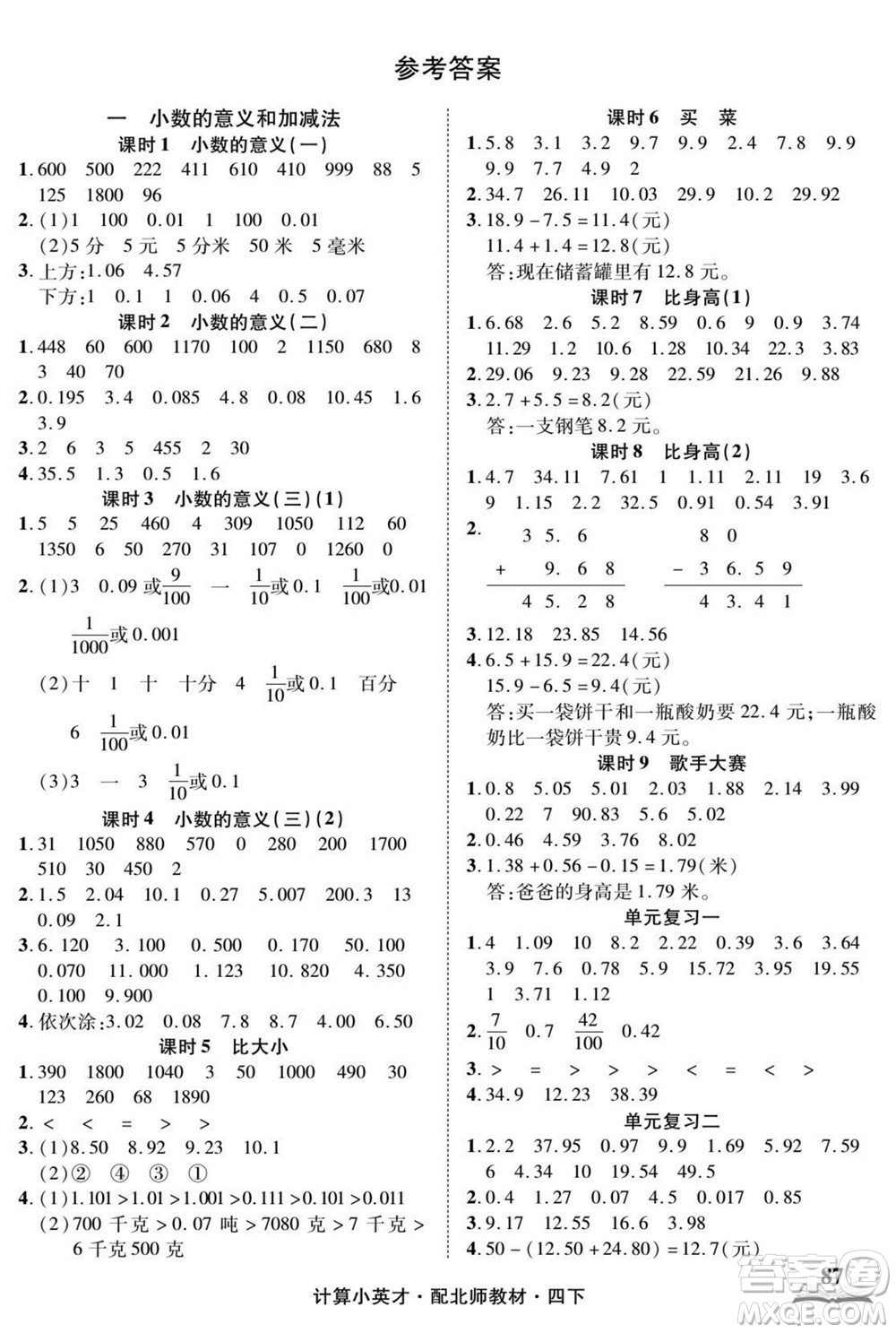 長江少年兒童出版社2022計算小英才數學四年級下冊北師版答案