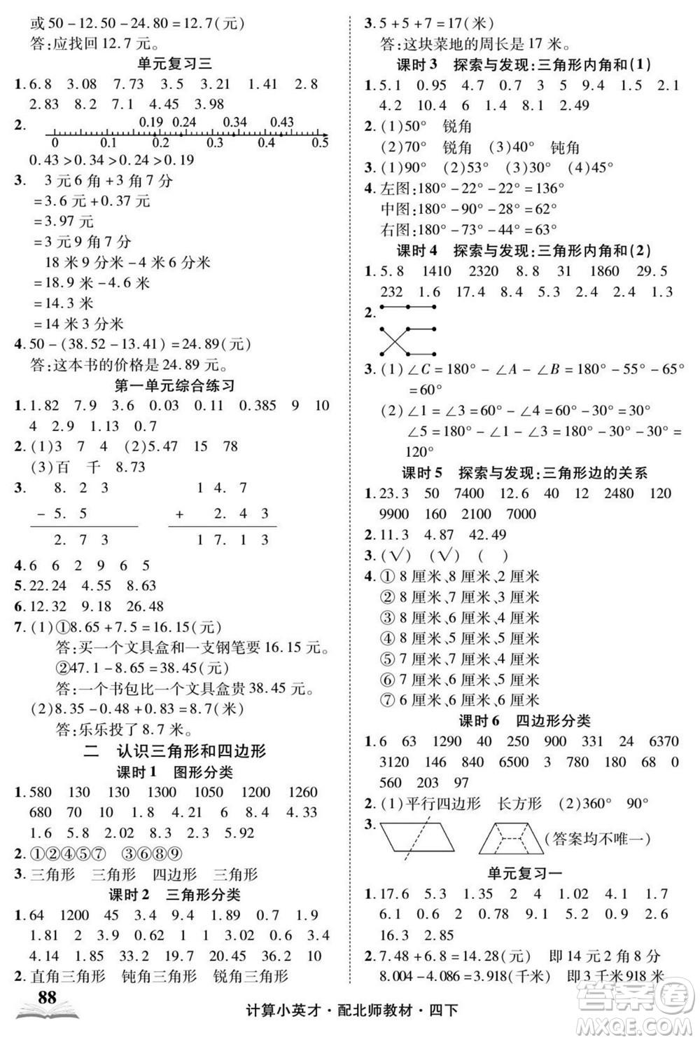 長江少年兒童出版社2022計算小英才數學四年級下冊北師版答案