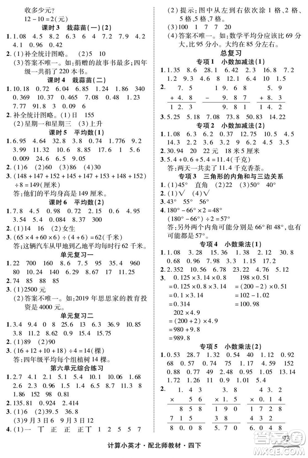 長江少年兒童出版社2022計算小英才數學四年級下冊北師版答案