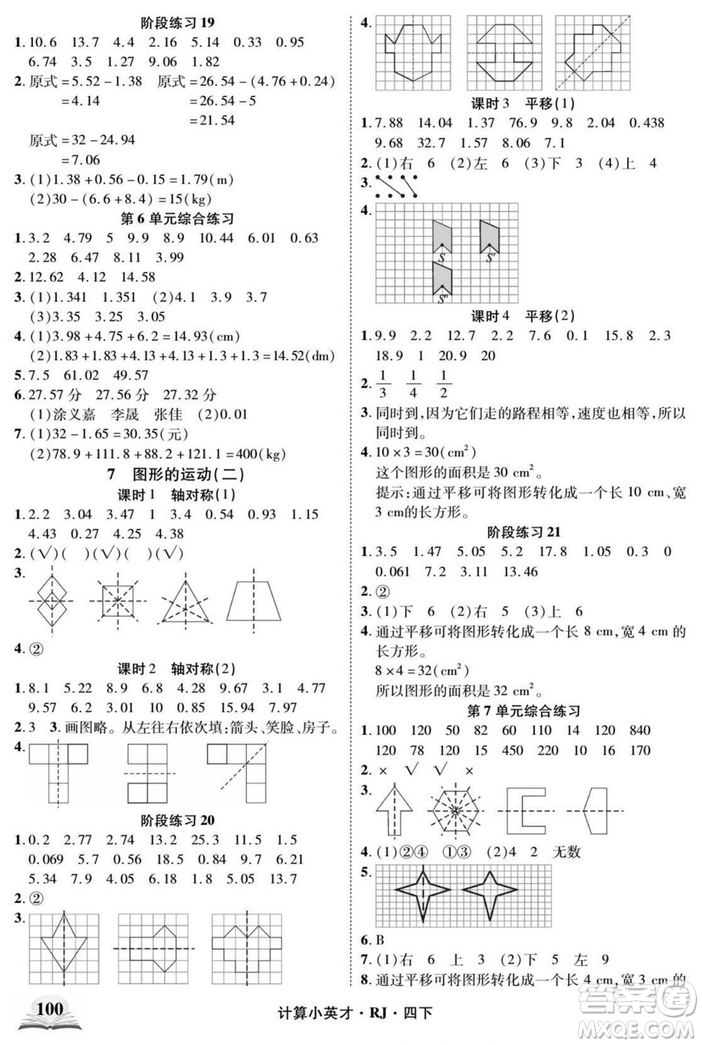 武漢出版社2022計算小英才數(shù)學(xué)四年級下冊RJ人教版答案