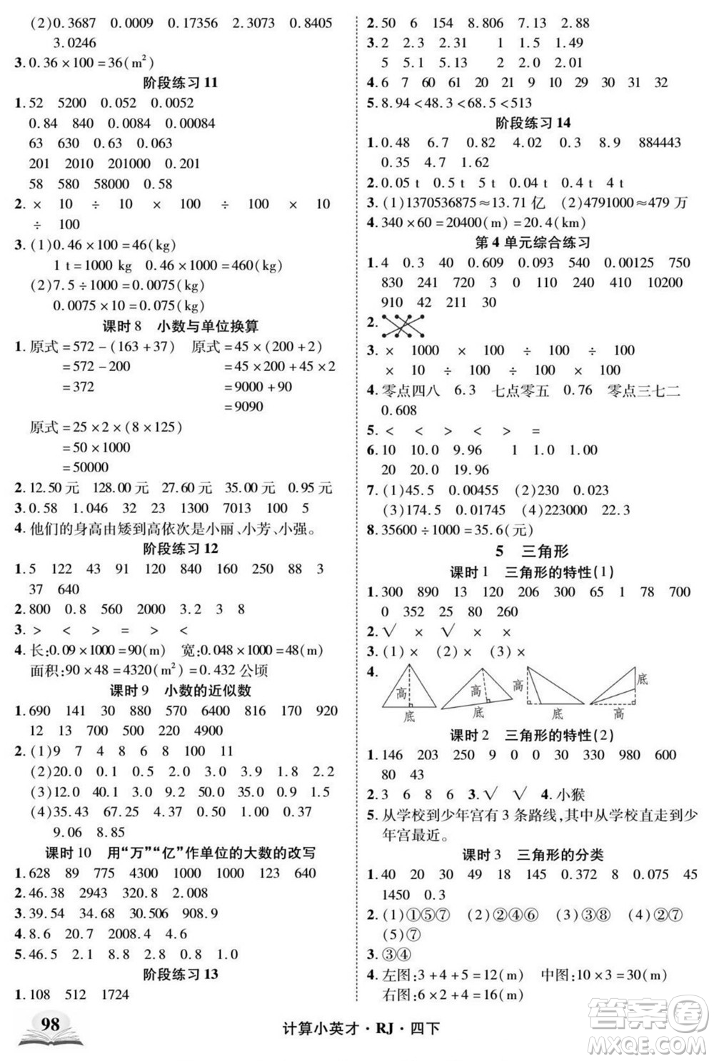 武漢出版社2022計算小英才數(shù)學(xué)四年級下冊RJ人教版答案