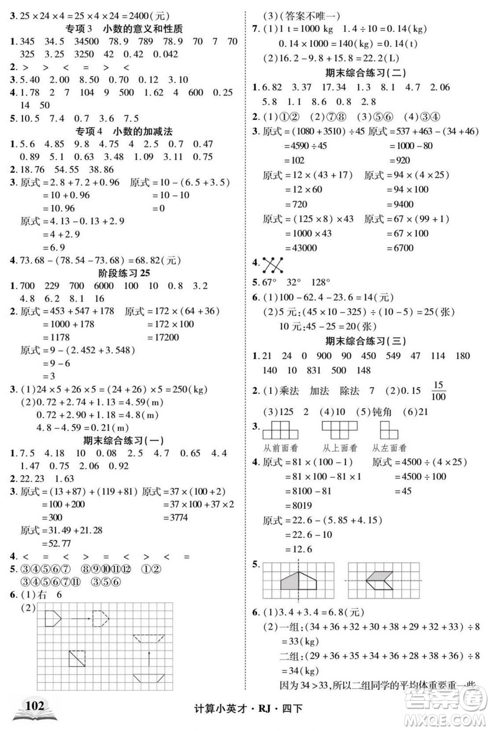 武漢出版社2022計算小英才數(shù)學(xué)四年級下冊RJ人教版答案