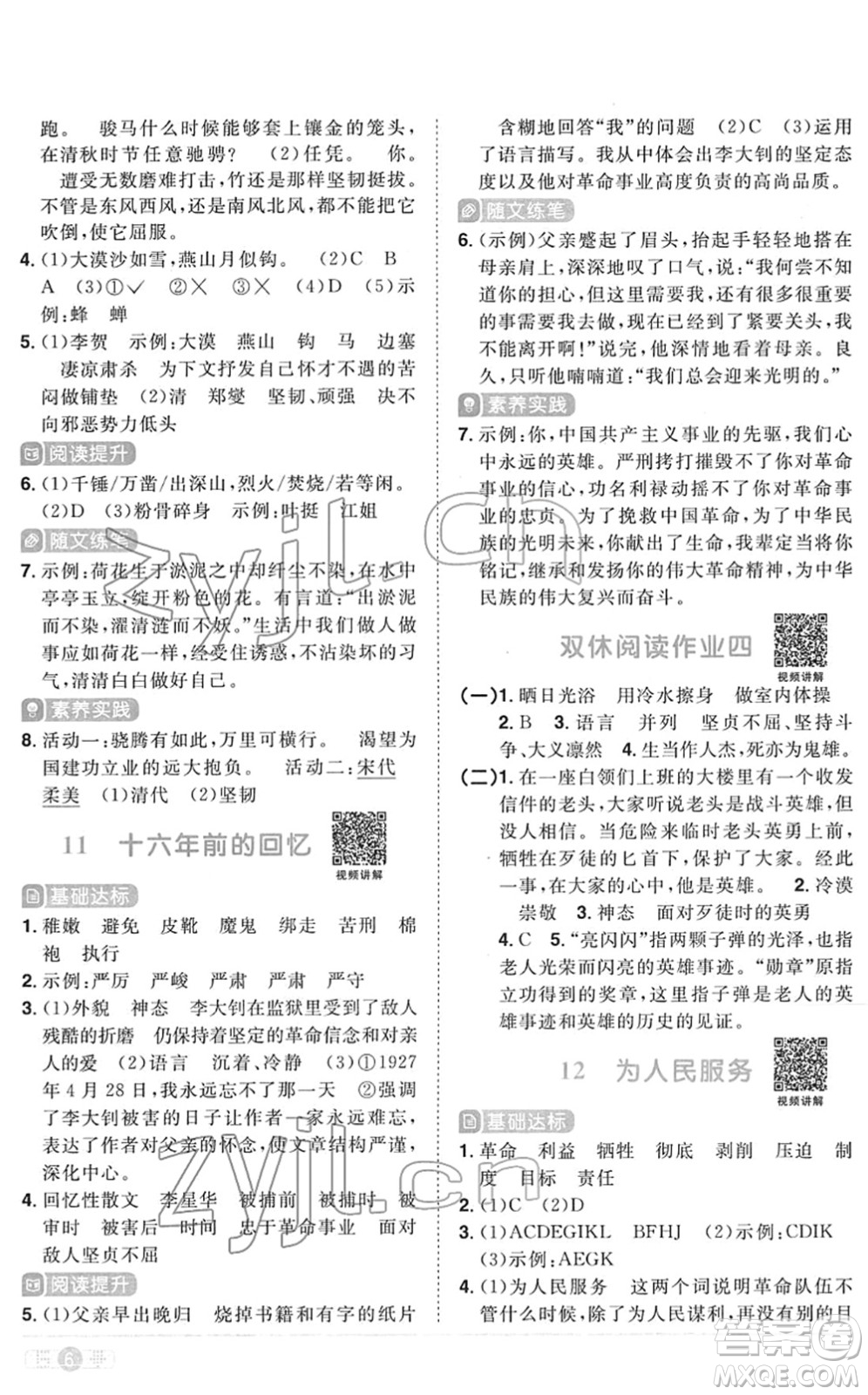 江西教育出版社2022陽光同學課時優(yōu)化作業(yè)六年級語文下冊RJ人教版菏澤專版答案