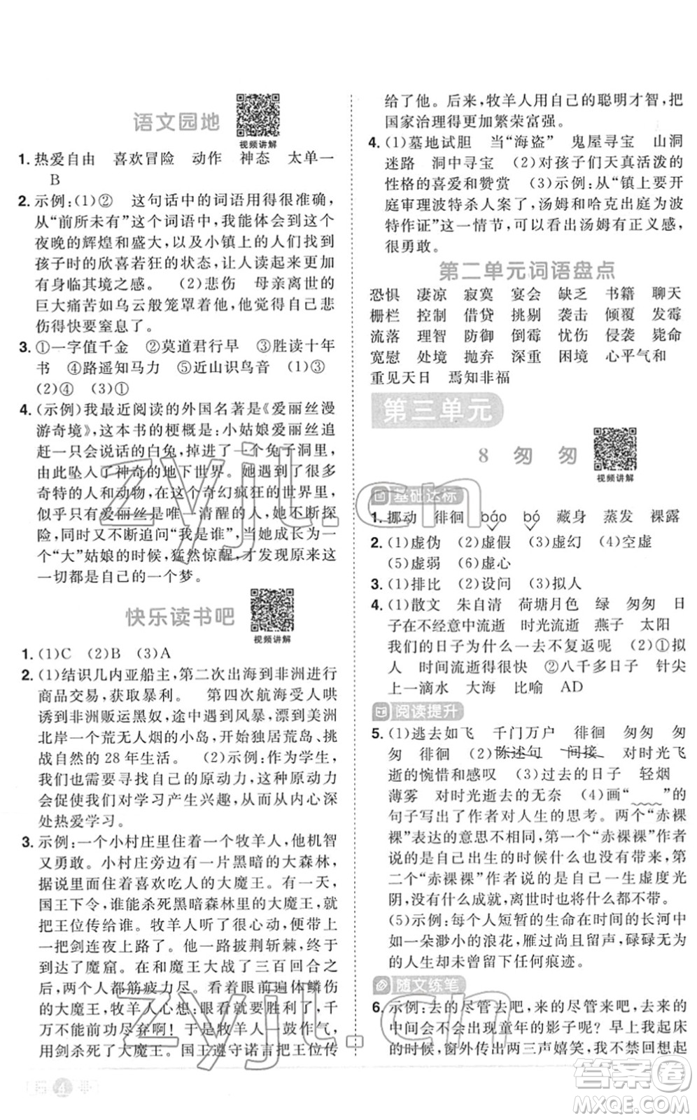 江西教育出版社2022陽光同學課時優(yōu)化作業(yè)六年級語文下冊RJ人教版菏澤專版答案