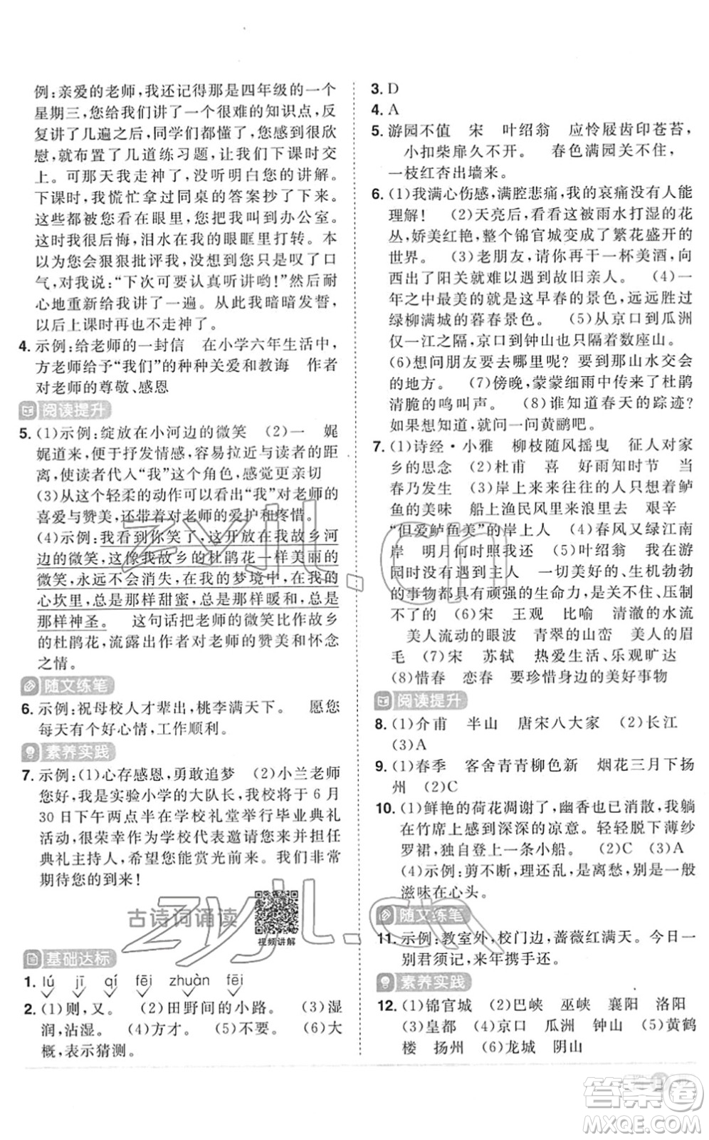 江西教育出版社2022陽光同學課時優(yōu)化作業(yè)六年級語文下冊RJ人教版菏澤專版答案