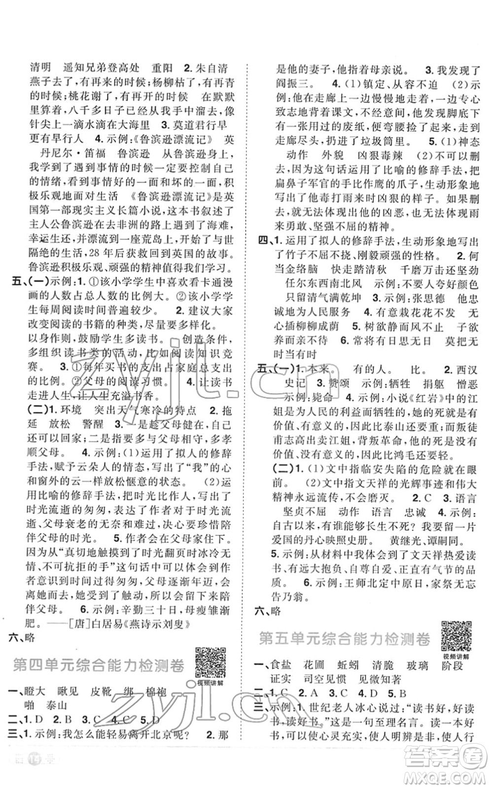 江西教育出版社2022陽光同學課時優(yōu)化作業(yè)六年級語文下冊RJ人教版菏澤專版答案