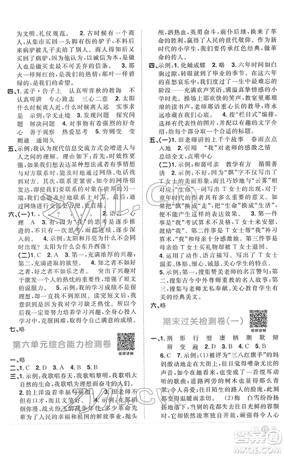 江西教育出版社2022陽光同學課時優(yōu)化作業(yè)六年級語文下冊RJ人教版菏澤專版答案