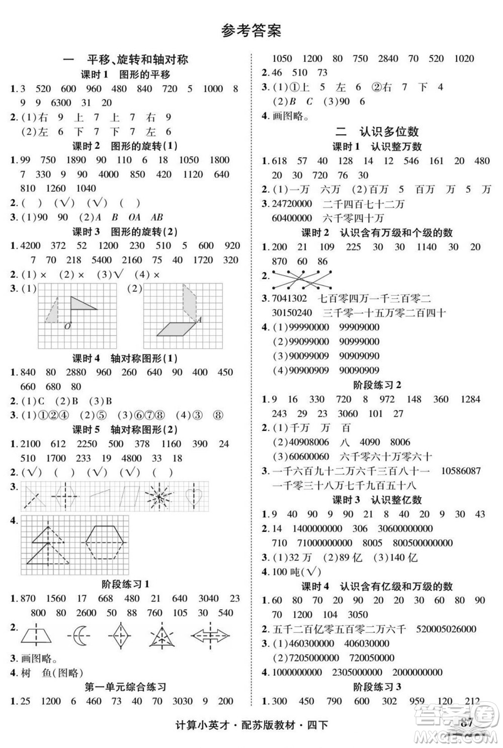 長江少年兒童出版社2022計(jì)算小英才數(shù)學(xué)四年級(jí)下冊蘇教版答案