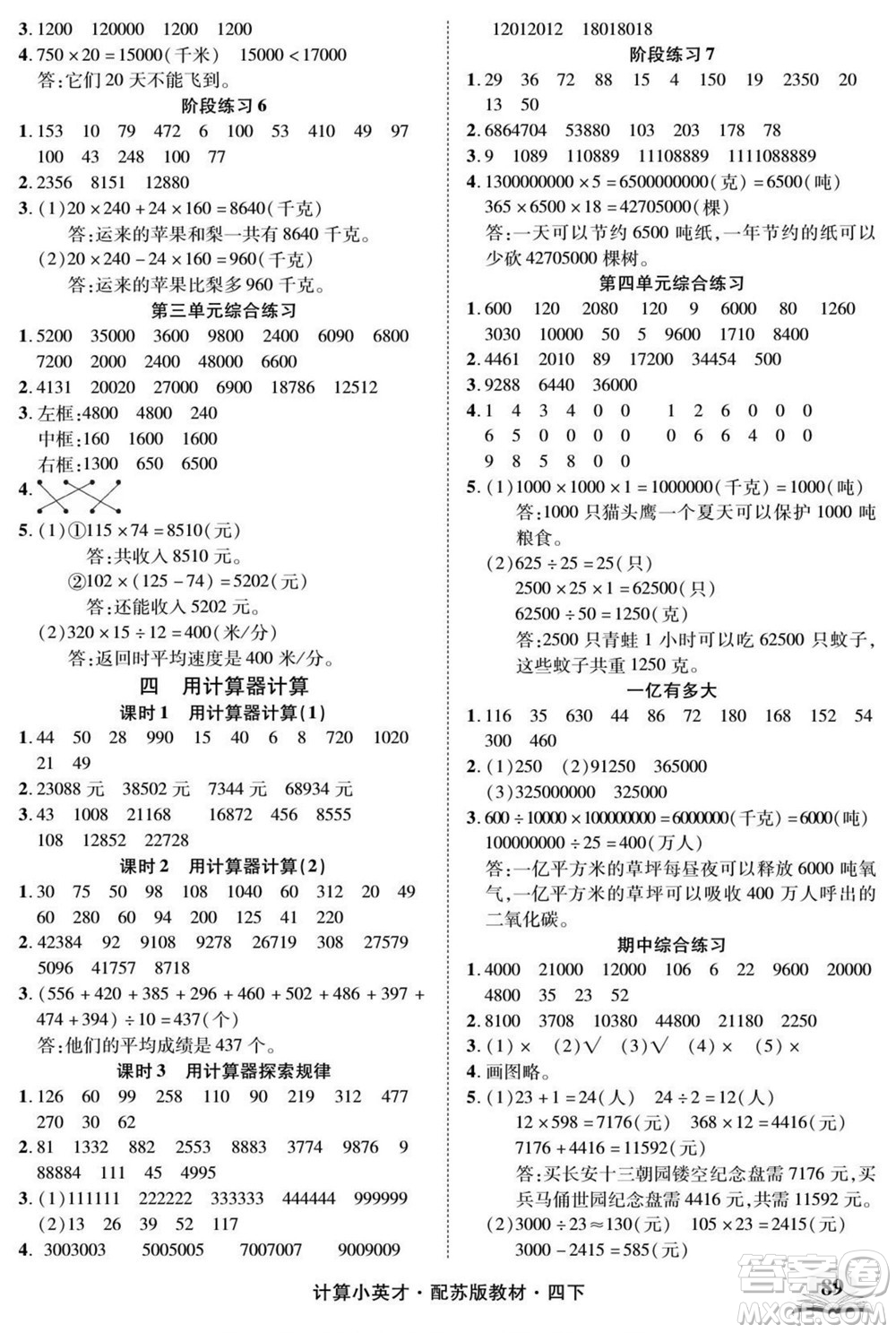 長江少年兒童出版社2022計(jì)算小英才數(shù)學(xué)四年級(jí)下冊蘇教版答案