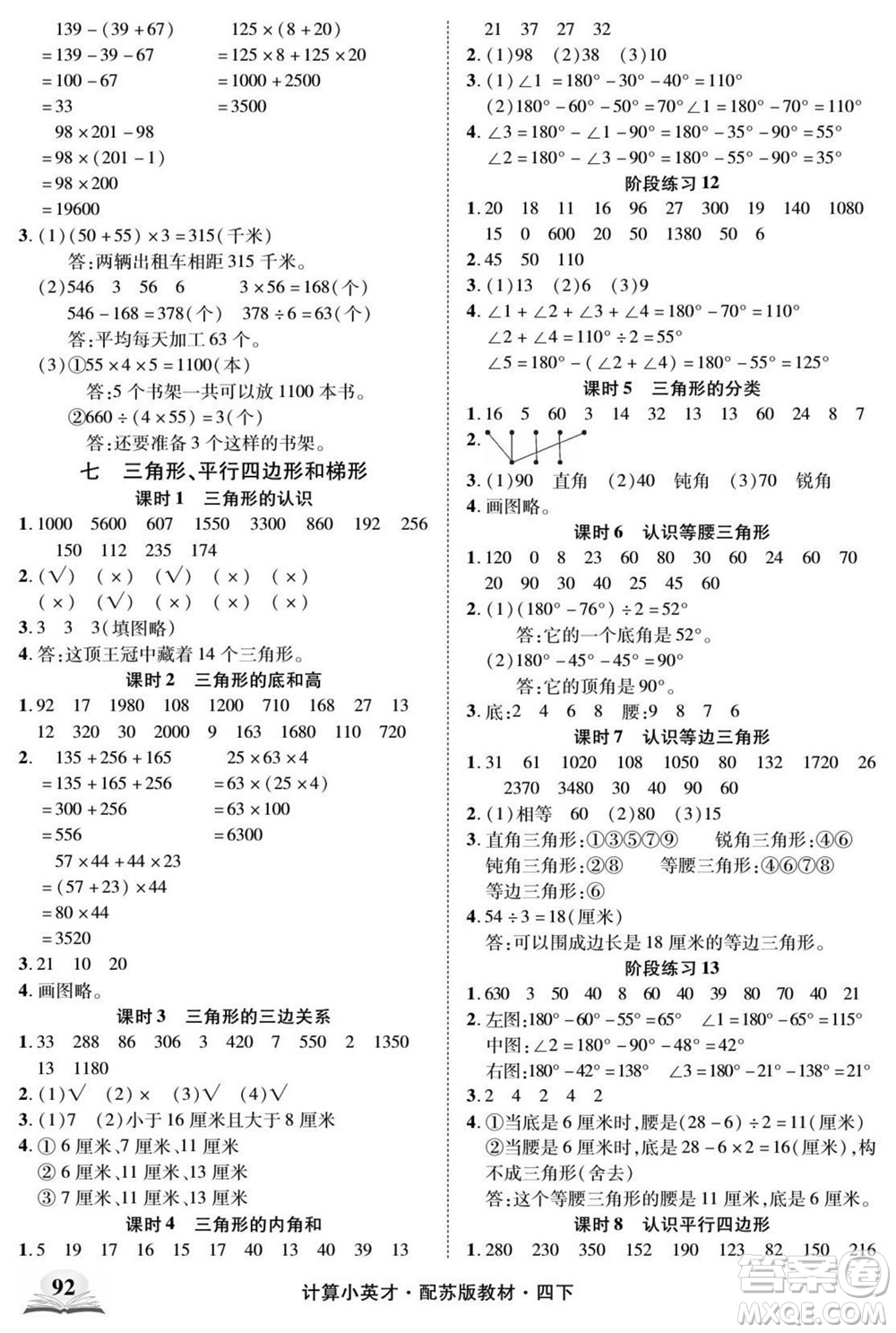 長江少年兒童出版社2022計(jì)算小英才數(shù)學(xué)四年級(jí)下冊蘇教版答案