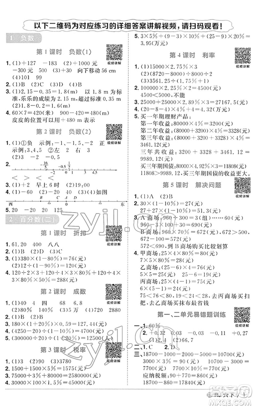 福建少年兒童出版社2022陽(yáng)光同學(xué)課時(shí)優(yōu)化作業(yè)六年級(jí)數(shù)學(xué)下冊(cè)RJ人教版福建專版答案