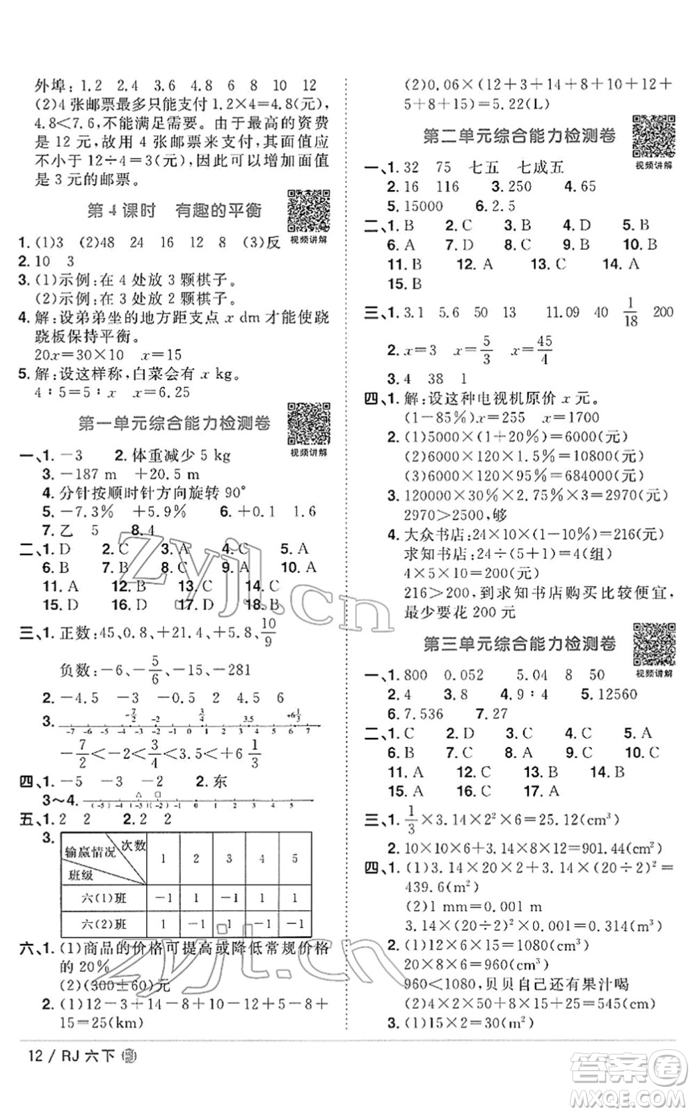 福建少年兒童出版社2022陽(yáng)光同學(xué)課時(shí)優(yōu)化作業(yè)六年級(jí)數(shù)學(xué)下冊(cè)RJ人教版福建專版答案