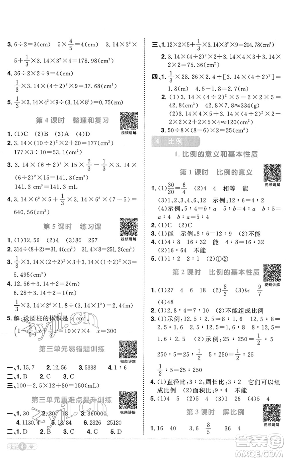 江西教育出版社2022陽光同學課時優(yōu)化作業(yè)六年級數(shù)學下冊RJ人教版菏澤專版答案