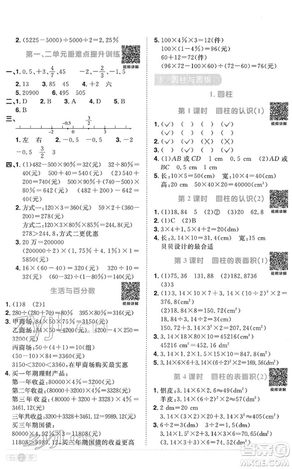 江西教育出版社2022陽光同學課時優(yōu)化作業(yè)六年級數(shù)學下冊RJ人教版菏澤專版答案