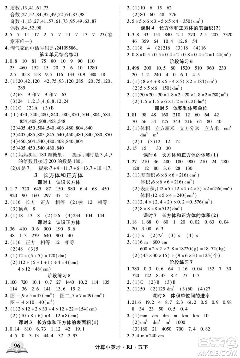 武漢出版社2022計算小英才數(shù)學(xué)五年級下冊RJ人教版答案