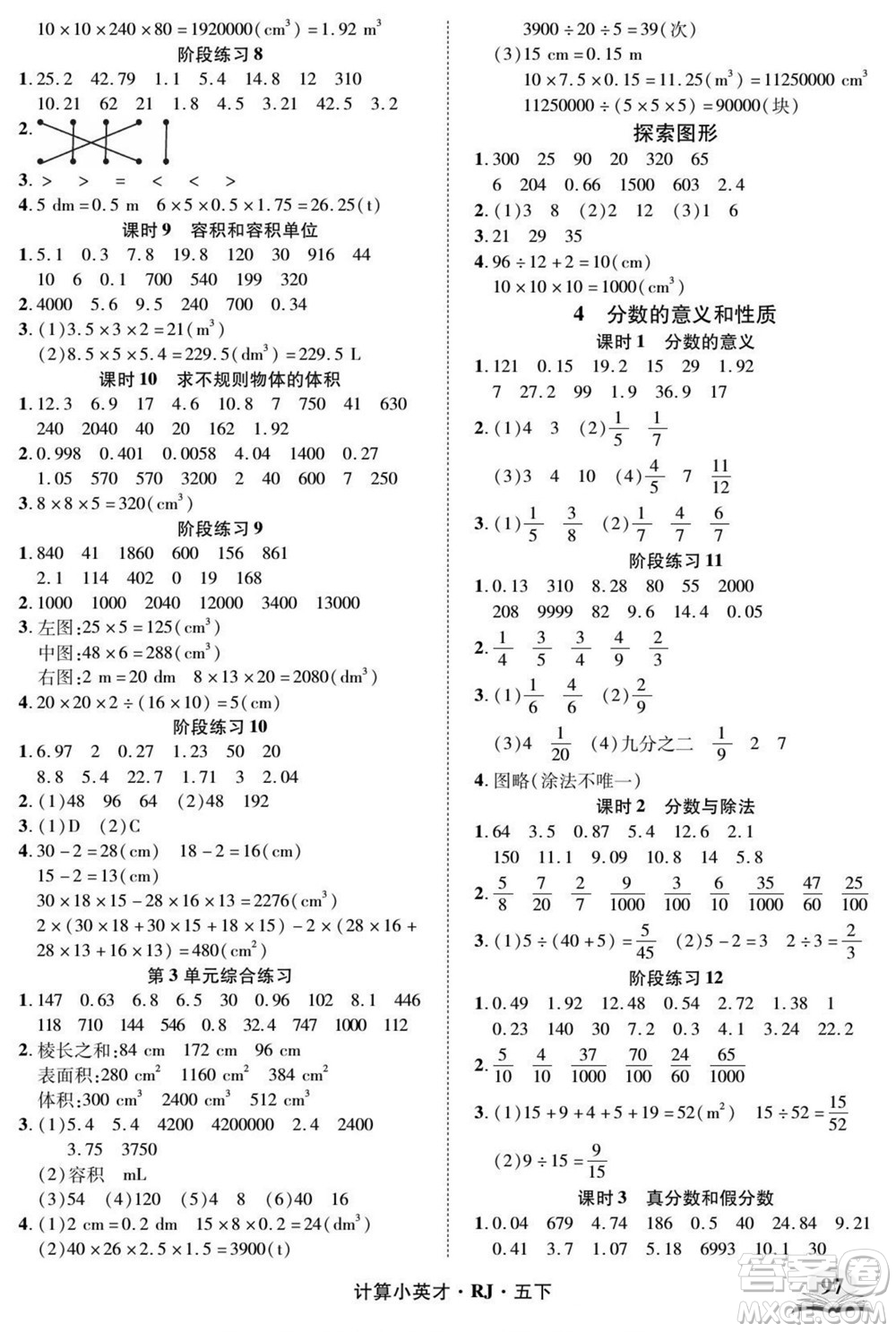 武漢出版社2022計算小英才數(shù)學(xué)五年級下冊RJ人教版答案