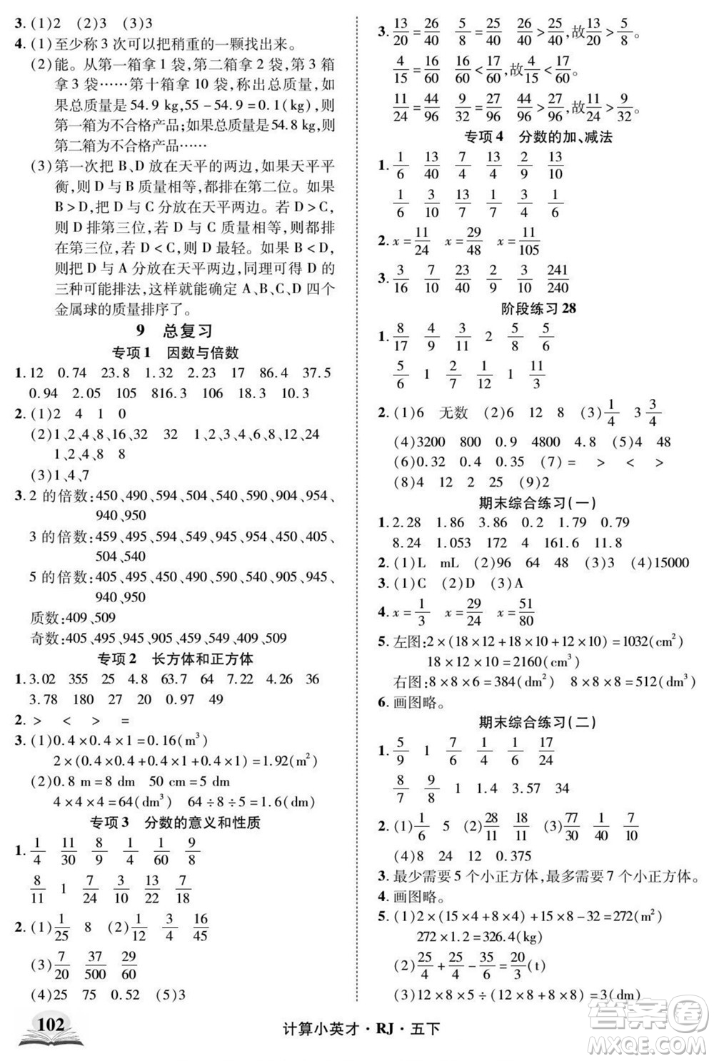 武漢出版社2022計算小英才數(shù)學(xué)五年級下冊RJ人教版答案