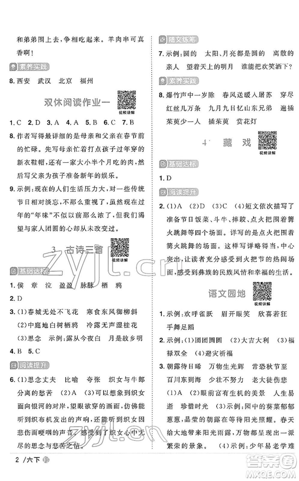 福建少年兒童出版社2022陽(yáng)光同學(xué)課時(shí)優(yōu)化作業(yè)六年級(jí)語(yǔ)文下冊(cè)RJ人教版福建專版答案