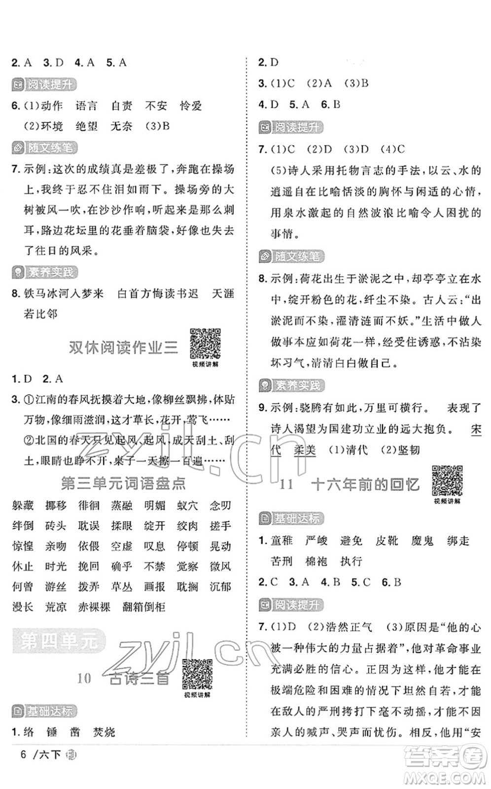 福建少年兒童出版社2022陽(yáng)光同學(xué)課時(shí)優(yōu)化作業(yè)六年級(jí)語(yǔ)文下冊(cè)RJ人教版福建專版答案