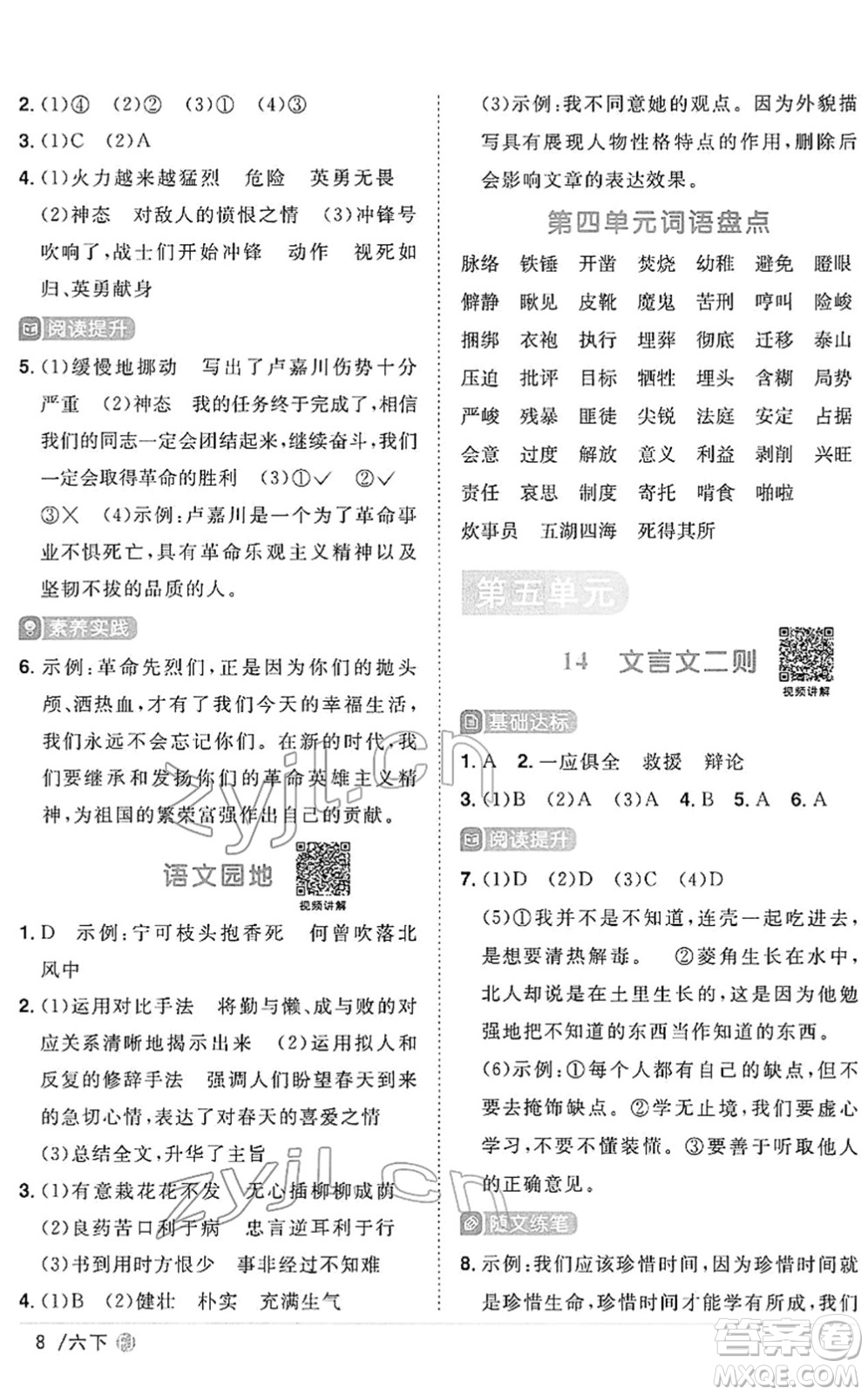 福建少年兒童出版社2022陽(yáng)光同學(xué)課時(shí)優(yōu)化作業(yè)六年級(jí)語(yǔ)文下冊(cè)RJ人教版福建專版答案