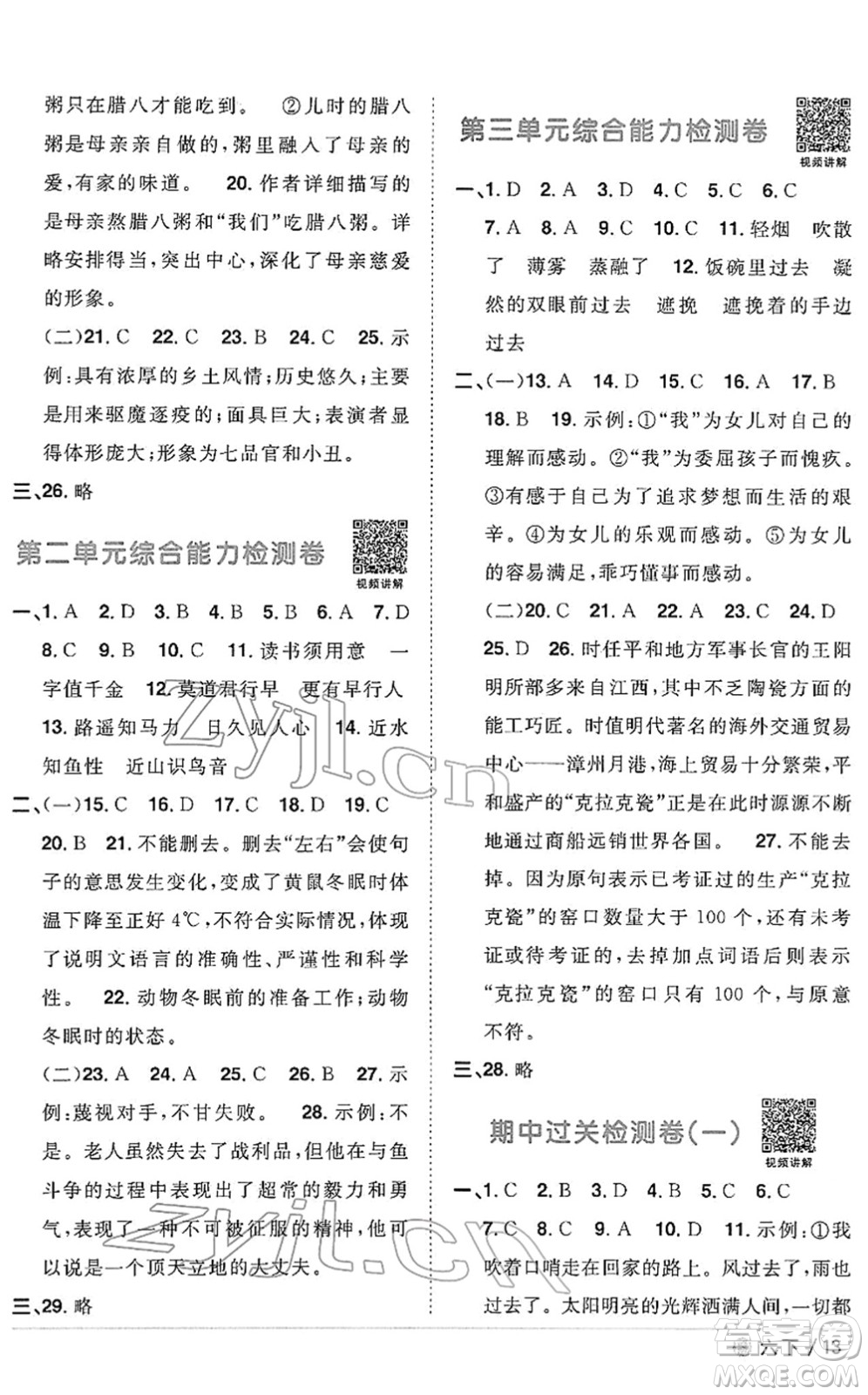 福建少年兒童出版社2022陽(yáng)光同學(xué)課時(shí)優(yōu)化作業(yè)六年級(jí)語(yǔ)文下冊(cè)RJ人教版福建專版答案