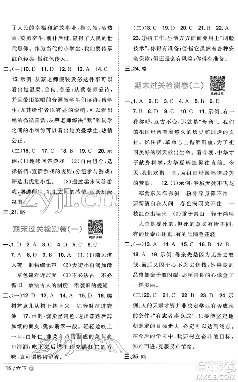 福建少年兒童出版社2022陽(yáng)光同學(xué)課時(shí)優(yōu)化作業(yè)六年級(jí)語(yǔ)文下冊(cè)RJ人教版福建專版答案