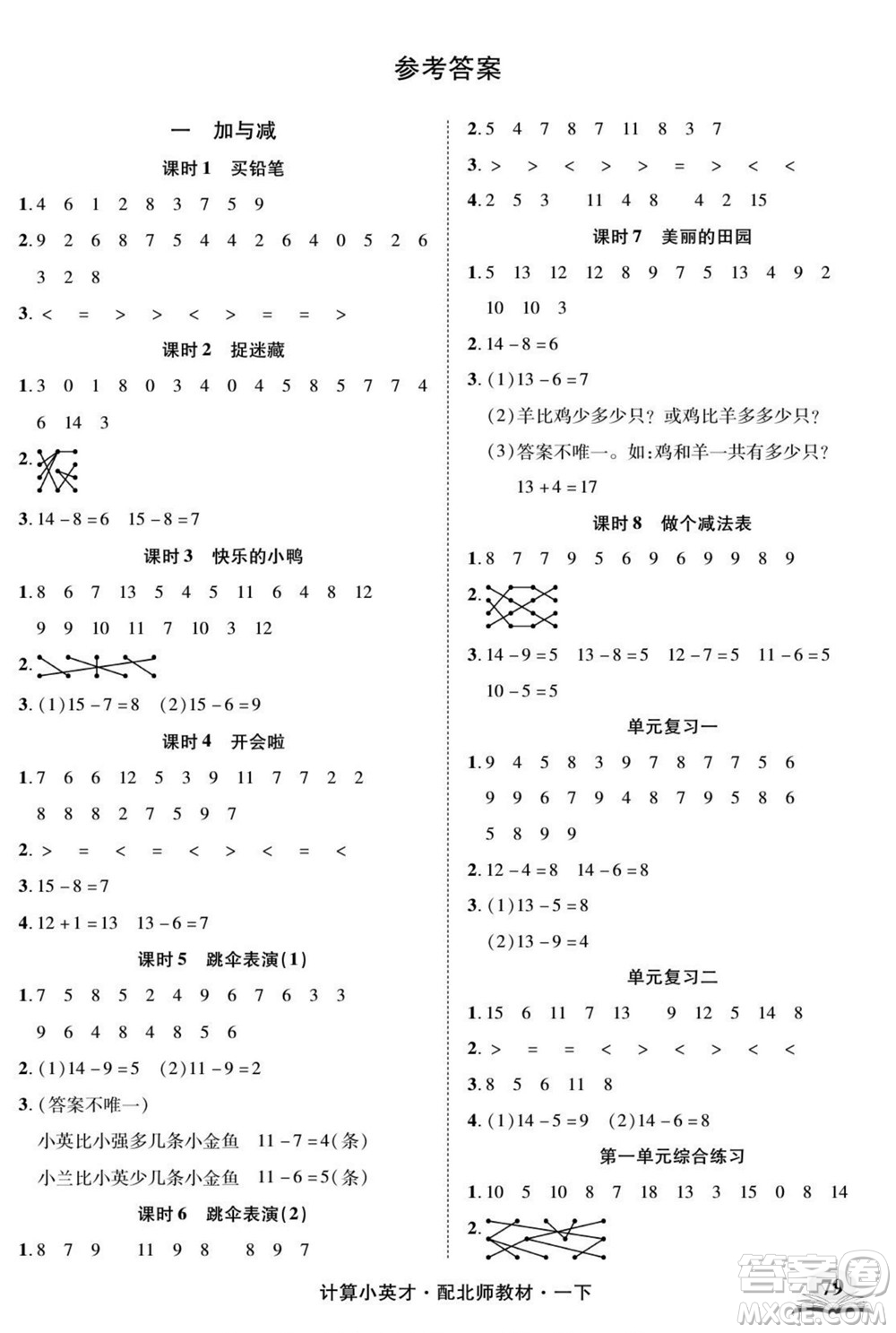 長江少年兒童出版社2022計算小英才數(shù)學一年級下冊北師版答案