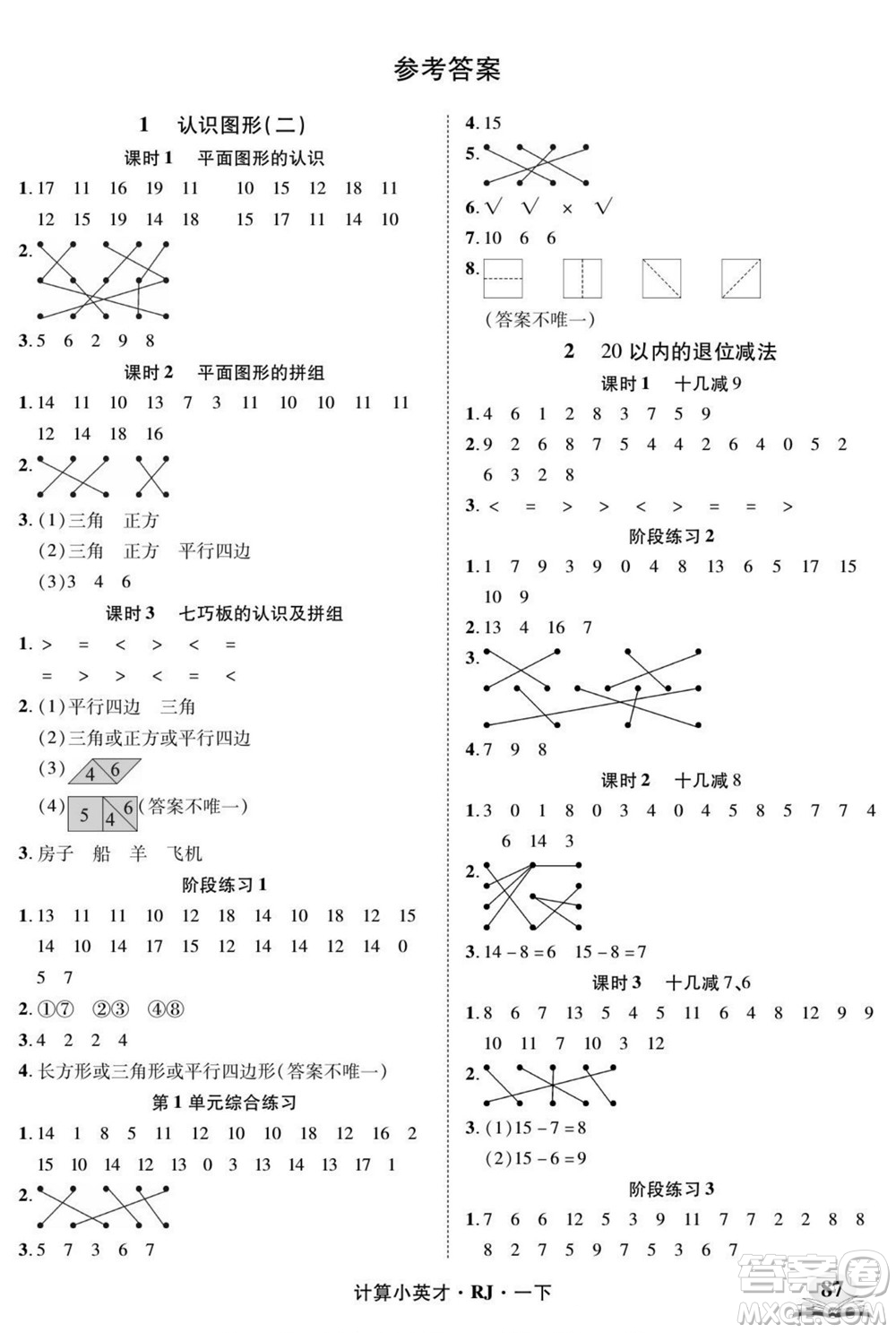 武漢出版社2022計算小英才數學一年級下冊RJ人教版答案