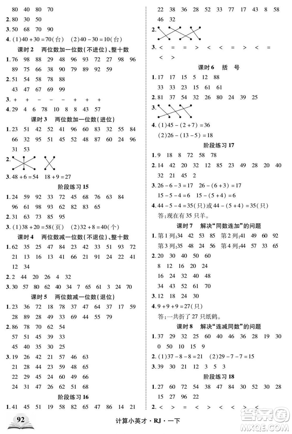 武漢出版社2022計算小英才數學一年級下冊RJ人教版答案