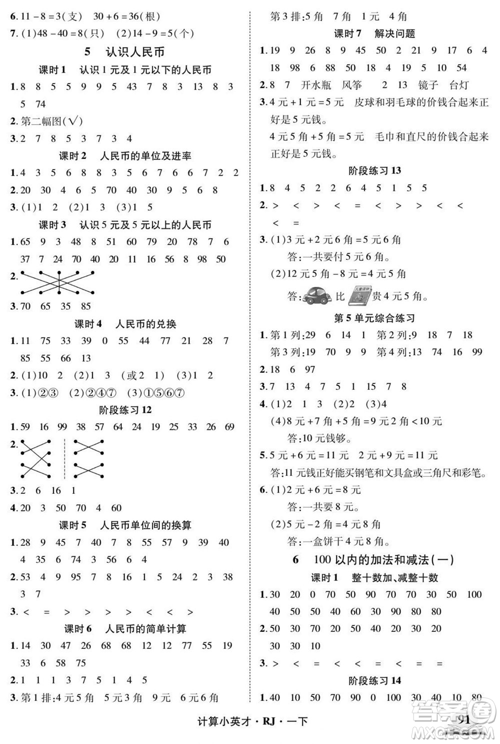 武漢出版社2022計算小英才數學一年級下冊RJ人教版答案