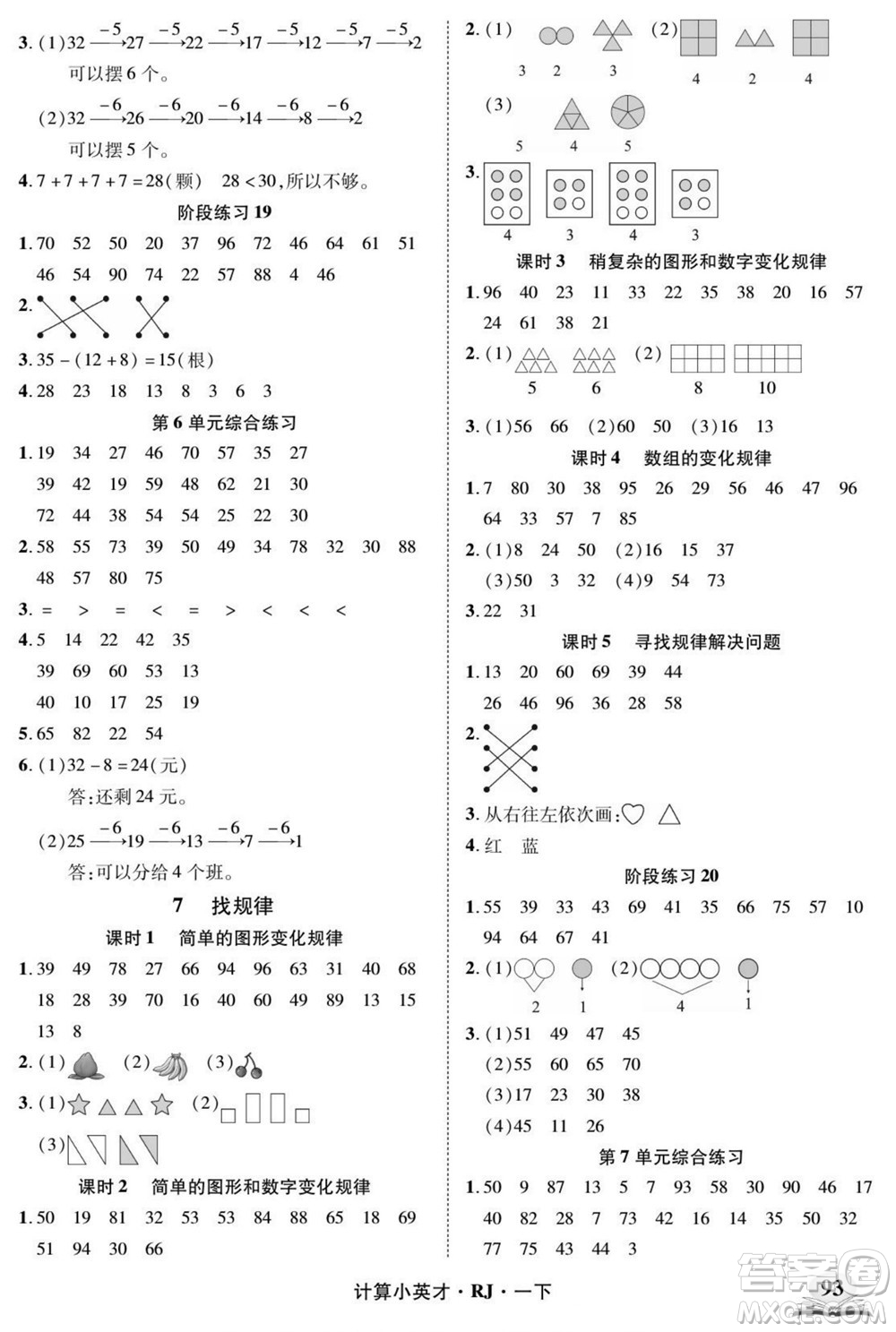 武漢出版社2022計算小英才數學一年級下冊RJ人教版答案